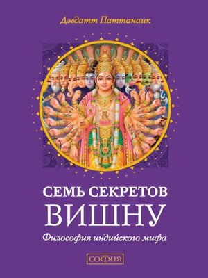 cover image of Семь секретов Вишну